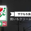 セブンのザクもち食感 焼いもクリームシュー販売期間はいつからいつまで？気になるカロリー・糖質量に値段は？