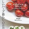 #552 ハーブがぐっと身近になる本～「おいしいハーブ暮らし12か月　キッチンガーデン発　元気のレシピ」