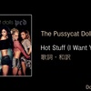 【歌詞・和訳】The Pussycat Dolls / Hot Stuff (I Want You Back) / プッシーキャット・ドールズ / ホット・スタッフ (アイ・ウォント・ユー・バック)