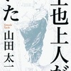  「空也上人がいた」山田太一