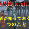 【立ち回り、ゲームの流れ編】【第五人格(IdentityⅤ)初心者が知っておくべき5つのこと】