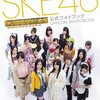 SKE48ドラマ「モウソウ刑事!」公式フォトブック発売