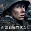 映画『西部戦線異状なし』ALL QUIET ON THE WESTERN FRONT 【評価】A フェリックス・カマラー