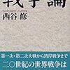 要するに、生命にはひとつの基本的な傾向しかない。すなわち無生物の「安定状態」に戻るという傾向、つまり死に向かう傾向だ。