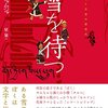 【読書】雪を待つ