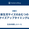 新生児サイズのおむつのサイズアップタイミングは