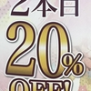 初売り！２本目２０％OFF！//グランド伊勢崎店