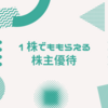 1株でももらえる株主優待を調べてみた