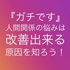 『本当です』人間関係の悩みは解決する事が出来る