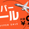 ジェットスター（Jetstar）のハイパーセールが10月28日から開催！台北行きが990円から！！