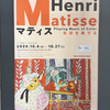 ポーラ ミュージアム アネックス 「マティス ― 色彩を奏でる」