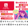 不動産クラファンの「らくたま」でポイ活 投資をしながら優待やベネポがもらえる特典