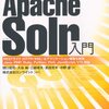 全文検索エンジン Solr のパフォーマンスチューニングについて