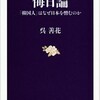  「侮日論 「韓国人は」なぜ日本を憎むのか」（呉善花）