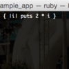 Rails：Railsコンソールで覚えるRubyのブロック