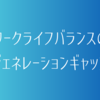 ワークライフバランスのジェネレーションギャップ