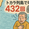 トカラ列島で地震432回！悪石島で震度4が6回記録