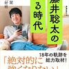 １２６冊め　「藤井聡太のいる時代」