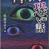 『百万人の恐い話』