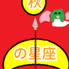 自分の生き方　秋の星座　射手座