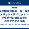 IT系の国家資格の一覧と取得のメリット・デメリット ― 学生時代の資格取得をおすすめする理由