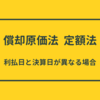 償却原価法｜定額法｜利払日と決算日が異なる場合