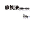 呉明植基礎本シリーズ家族法（親族・相続）