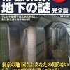 写真と地図で読む!帝都東京地下の謎