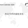 ホロラボの会社文化