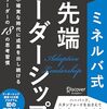 ミネルバ式最先端リーダーシップ