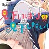 漫画『見下いばりは見下したい！』最終回・完結　コミックス最終2巻は2024年3月14日発売