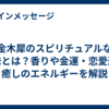 金木犀のスピリチュアルな意味とは？香りや金運・恋愛運・癒しのエネルギーを解説