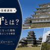 天守とは？お城の象徴になった建物の役割と見どころをわかりやすく解説