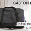 ガストンルーガ＊DÄSH DUFFEL S（ダッシュ ダッフルバッグ S） ブラック レビュー♪小旅行やジム通いにちょうどいい【PR】