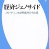 経済ジェノサイド