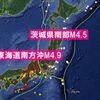 【地震予測】茨城県南部でM4.5オホーツクプレートが活発、東海道南方沖M4.9～南海トラフ巨大地震との関係は？