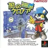 風のクロノア１　　物語も音楽も全てが完璧だった　最高に感動できるアクションゲーム