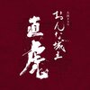 【直虎】第33回「嫌われ政次の一生」感想