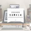 2024年9月の生活費とでっかい液タブ買ってもらった話
