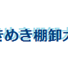 第一回　ときめき棚卸大会 　電気機器編