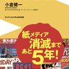 【読書感想】週刊誌がなくなる日 - 「紙」が消える時代のダマされない情報術 - ☆☆☆