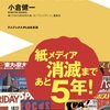 【読書感想】週刊誌がなくなる日 - 「紙」が消える時代のダマされない情報術 - ☆☆☆