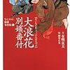 有明夏夫『大浪花別嬪番付』小学館文庫＜82＞