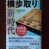 横歩取り新時代～青野流完全撃退マニュアル