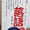 ｢教養として学んでおきたい落語｣堀井憲一郎(マイナビ新書)