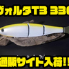 【スタジオコンポジット】エポキシとガラスバブルで作られたフルソリッドジャイアントベイト「ヴォルタT3 330」通販サイト入荷！