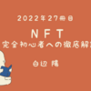 NFT 完全初心者への徹底解説 読了