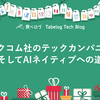 カカクコム社のテックカンパニー、そしてAIネイティブへの道