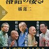 読書感想文「落語の凄さ」橘 蓮二  (著)