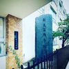 【巡礼の旅〈大阪 堀江篇〉】